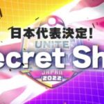 【朗報】8月の世界大会に挑む「Secret Ship」の地域代表決定戦での活躍をまとめwwww