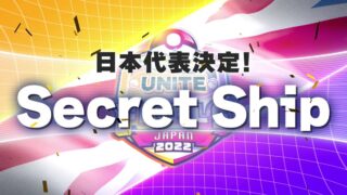 【朗報】8月の世界大会に挑む「Secret Ship」の地域代表決定戦での活躍をまとめwwww