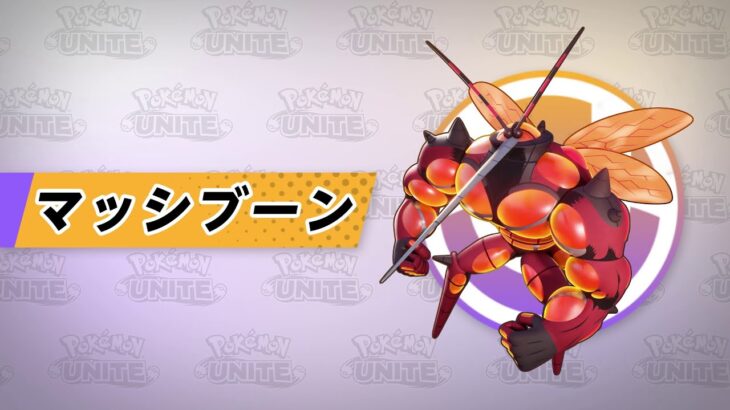 【ポケモンユナイト】マッシブーンってどれくらい強いんかな