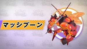 【ポケモンユナイト】マッシブーン散々弱いって言われてるけど僕ぜんぜん弱いとおもわない