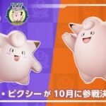 【ポケモンユナイト】ピクシーが10月13日（木）に参戦決定！