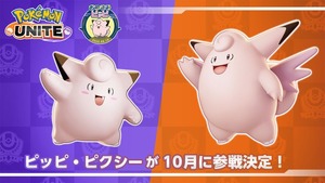 【ポケモンユナイト】ピクシーが10月13日（木）に参戦決定！