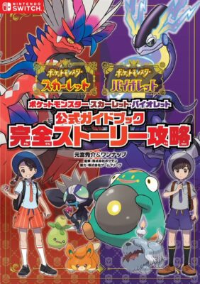 【ネタ】ポケモンSV攻略本「攻略本出ました！」 「けっ！攻略なんてネットでいくらでも見れるぜ！」 攻略本「キズぐすり100個貰えます！」 「いやいやキズぐすり100個てw」