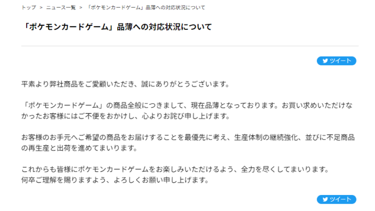 【話題】「ポケモンカードゲーム」品薄への対応状況について公式見解ｷﾀ━━━(ﾟ∀ﾟ)━━━!!