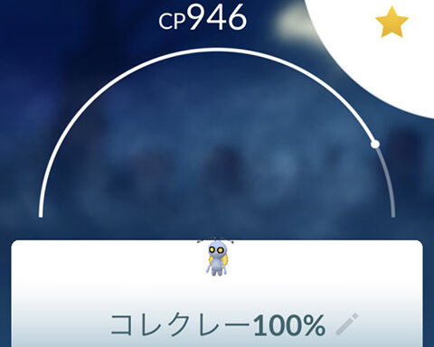 確率ってどのくらいなの？コレクレーの100%出ないんだけどｗｗポケモンGO