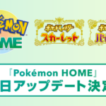 【速報】『Pokémon HOME』近日アップデート決定！ついにポケモンSVと連携開始へ