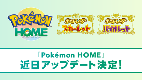 【速報】『Pokémon HOME』近日アップデート決定！ついにポケモンSVと連携開始へ