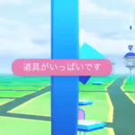 コレどうしたらいいのかれこれ1ヶ月位ボール捨てて空きを作る数日でリュック満タンを繰り返してるんだけどｗｗ ポケモンGO