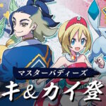 時系列が無茶苦茶だったポケマスが編み出した新設定ｗｗｗ