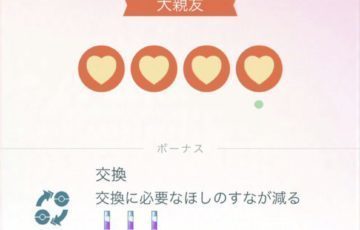 ポケモンGO大親友まであと日やったフレンドが大親友になる前に消えてた