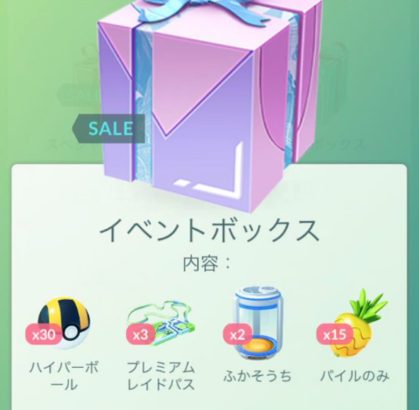 【ポケモンGO】リモートレイドボックスまあまあと思ったら・・・