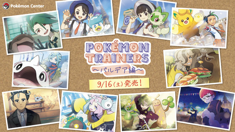 【POKÉMON TRAINERS ～パルデア編～】チリちゃんやナンジャモ等人気トレーナーのグッズが発売決定！