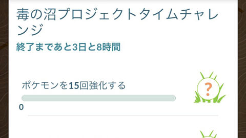 タイムチャレンジの難易度高すぎでｗｗ毒の沼プロジェクト GOフェス ポケモンGO