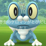 何すれば良いか全然わからないｗｗケロマツのコミュニティデイ ポケモンGO