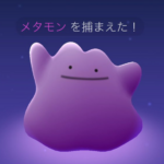 【ポケモンGO】メタモンタスククリアできない・・・