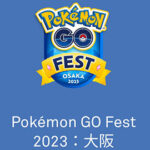今からでもGOフェス大阪のチケット買えば万博公園のイベントに参加できるの？ ポケモンGO