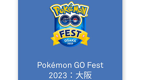 今からでもGOフェス大阪のチケット買えば万博公園のイベントに参加できるの？ ポケモンGO