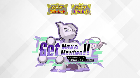 【速報】「Get Mew & Mewtwo !!」が開催！ミュウツーレイドに加えてミュウガチャもあるぞ