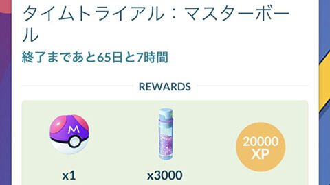 すげぇなｗｗマスターボールのやつレイドやエクセレントは無理ｗｗ冒険の日々シーズン ポケモンGO