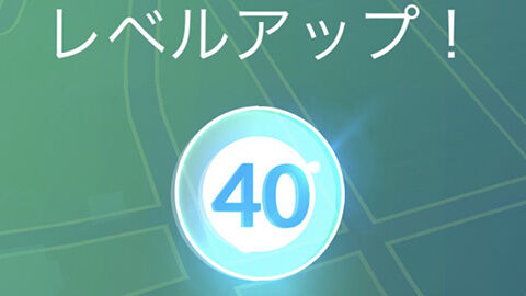 トレーナーレベルって40超えるといいことあるの？冒険の日々シーズン ポケモンGO