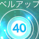 レベル40に上がって喜んでたら凄いの出てきたんだけどｗｗ冒険の日々シーズン ポケモンGO