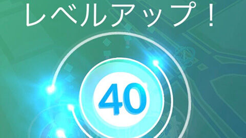 レベル40に上がって喜んでたら凄いの出てきたんだけどｗｗ冒険の日々シーズン ポケモンGO