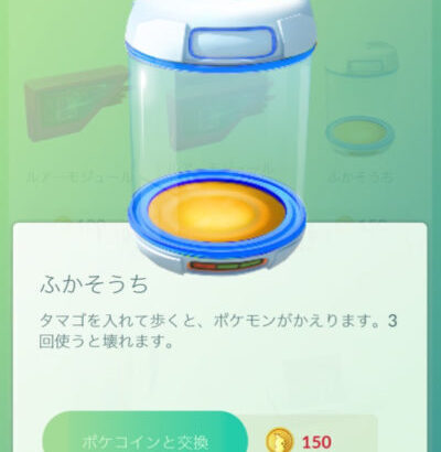 【ポケモンGO】孵化装置なんていうゴミには課金なんて絶対しない