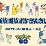 みんな浅草ルート八景イベントは参加するの？ ポケモンGO