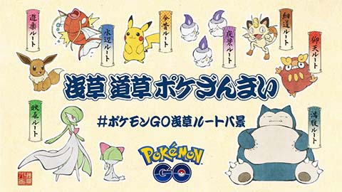 みんな浅草ルート八景イベントは参加するの？ ポケモンGO