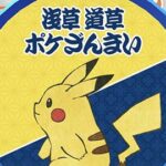 浅草行ってきたよｗｗ浅草ルート八景イベント ポケモンGO