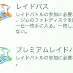 【ポケモンGO】プレミアムパス150枚まで増やした！ランドロス、ホウオウで使う分足りるかな