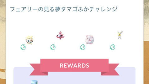 タマゴ孵化チャレンジどうだった？フェアリーの見る夢イベント ポケモンGO