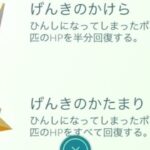 【ポケモンGO】げんきのかたまり間違って全部捨てちゃった