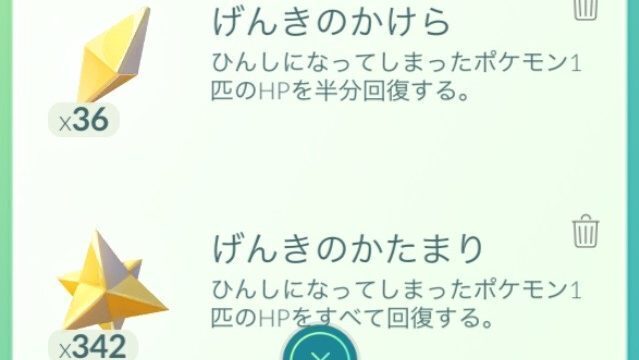 【ポケモンGO】げんきのかたまり間違って全部捨てちゃった