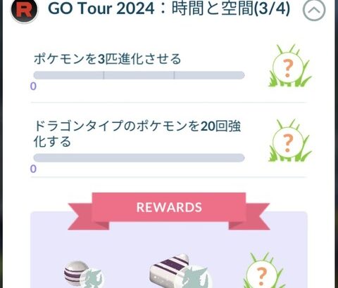 【ポケモンGO】シンオウツアーの「時間と空間リサーチタスク」リセットされる