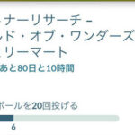 ファミマのパートナーリサーチがクリア不可能でｗｗ ポケモンGO