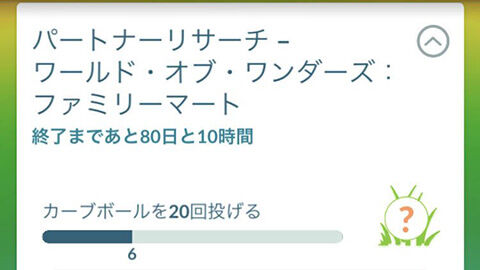 ファミマのパートナーリサーチがクリア不可能でｗｗ ポケモンGO