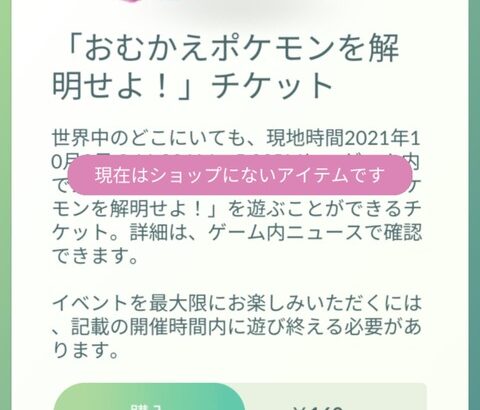 【ポケモンGO】たまに出て来る「ずっと前に終わった筈のチケット」これ購入したらどうなる？