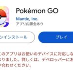 【ポケモンGO】端末が古すぎてついにポケモンGO出来なくなった奴