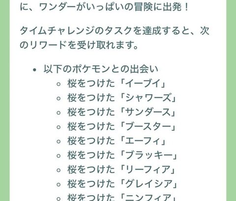 【ポケモンGO】桜ブイズセット！「ワンダーチケット：パート2」のリワードが判明！
