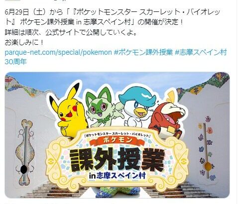 ポケモンSVと志摩スペイン村がコラボ！「ポケモン課外授業in島スペイン村」