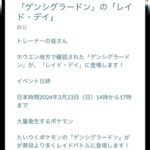 【ポケモンGO】ゲーム内告知の「ゲンシグラレイドデイ」23日（日曜日）って書かれてるの何気にヤバくない？騙された人居なかったの？