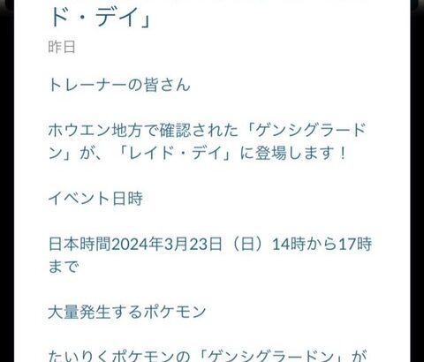 【ポケモンGO】ゲーム内告知の「ゲンシグラレイドデイ」23日（日曜日）って書かれてるの何気にヤバくない？騙された人居なかったの？