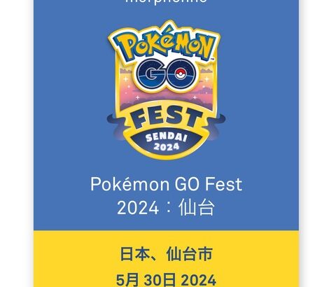 【ポケモンGO】GOフェス仙台のチケット再販はいつ？すぐ売り切れるから毎日チェックするのが辛い