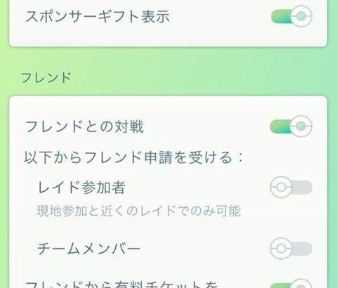 【ポケモンGO】レイド後のフレ申請を受け取らない方法