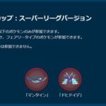 【ポケモンGO】GBL、水草フェアリー限定「春カップ」開幕！