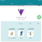 【ポケモンGO】マスターリーグに初参戦しようと思う･･何を育てたら良い？