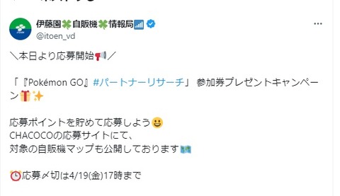 【ポケモンGO】「タリーズ」「ファミマ」「伊藤園」パートナーリサーチ開催中！