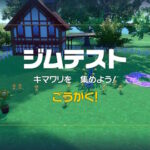 【ポケモンSV】「今作のミニゲームは出来が悪い」←というよりは「全てにおいて動作がモッサリ、処理落ち」してるのが致命的