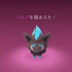 【ポケモンGO】色違いゾロアを求めて